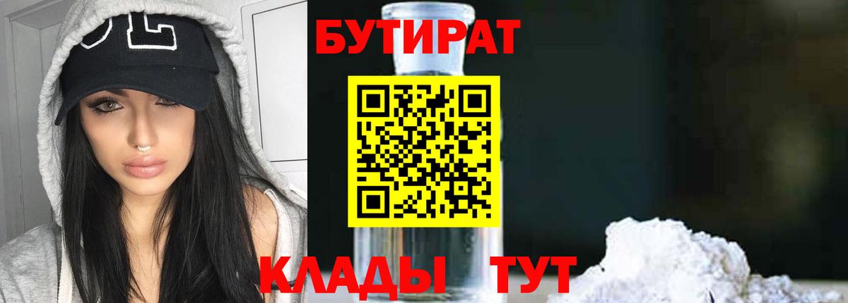 БУТИРАТ 99%  Вход с VPN  Асино 